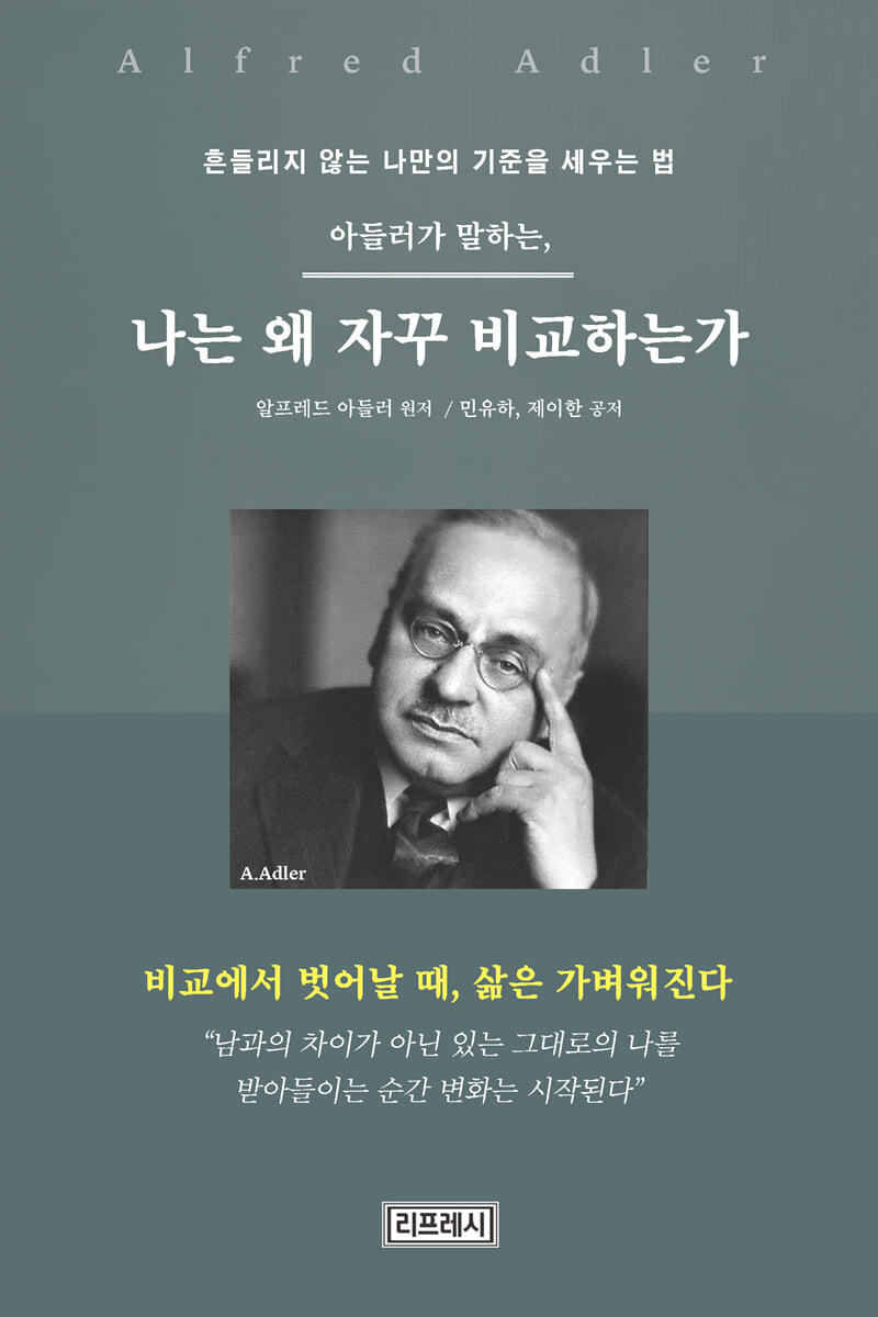 나는 왜 자꾸 비교하는가 (translated: Adler's Advice on Comparison and Inferiority) cover