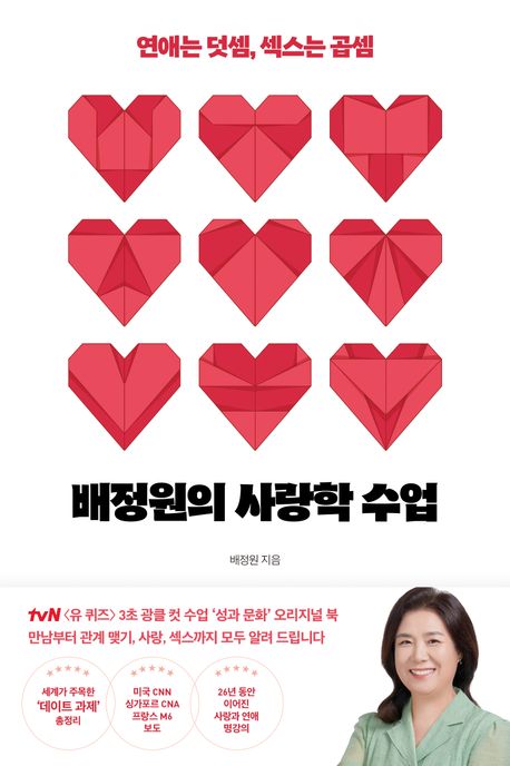 배정원의 사랑학 수업: 연애는 덧셈, 섹스는 곱셈 cover