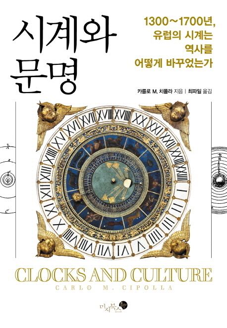시계와 문명 (Clocks and Culture) cover