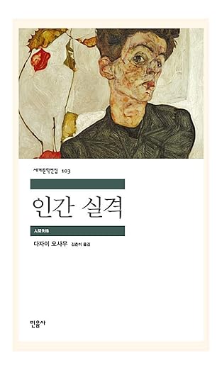 No Longer Human (인간실격, 人間失格) cover